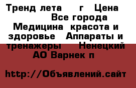 Тренд лета 2015г › Цена ­ 1 430 - Все города Медицина, красота и здоровье » Аппараты и тренажеры   . Ненецкий АО,Варнек п.